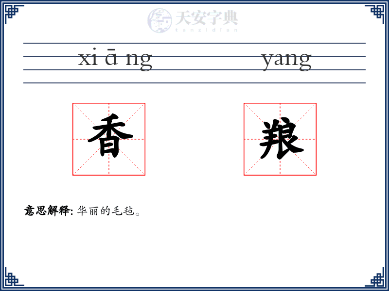 香羪