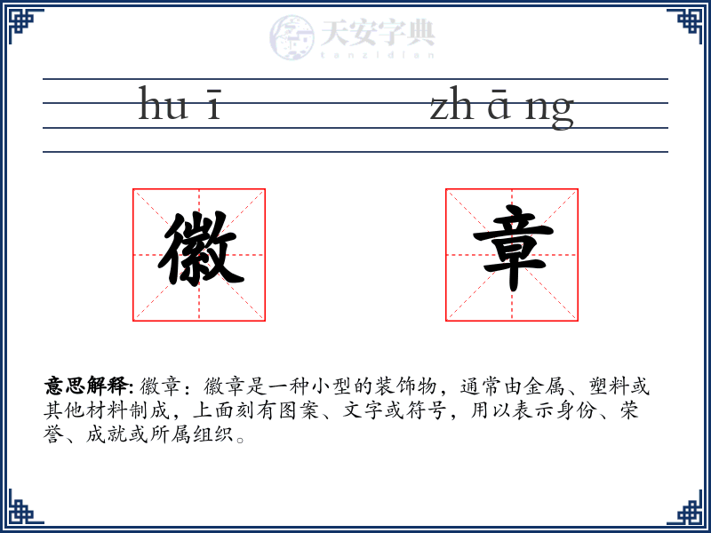 徽章