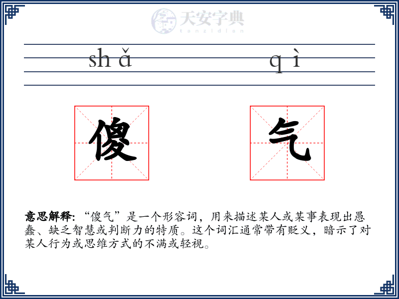 傻气