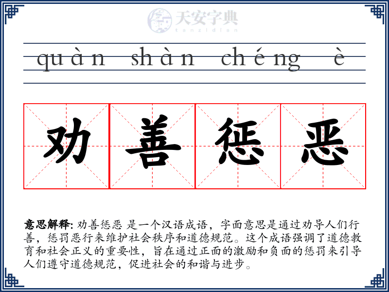 劝善惩恶