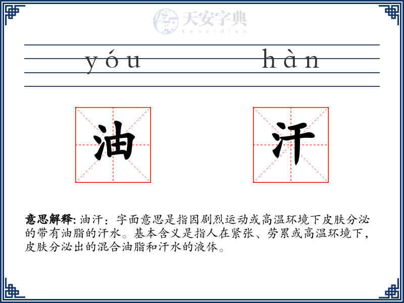 油汗