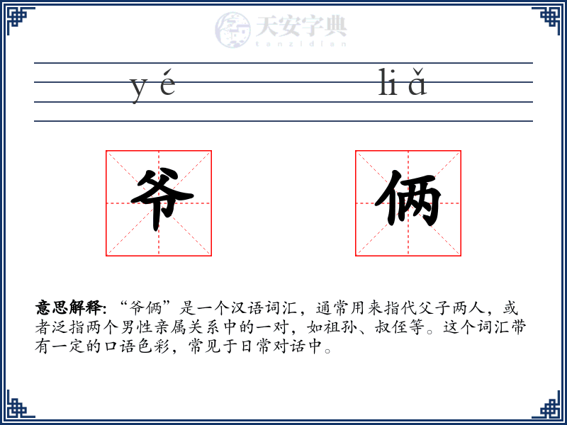 爷俩