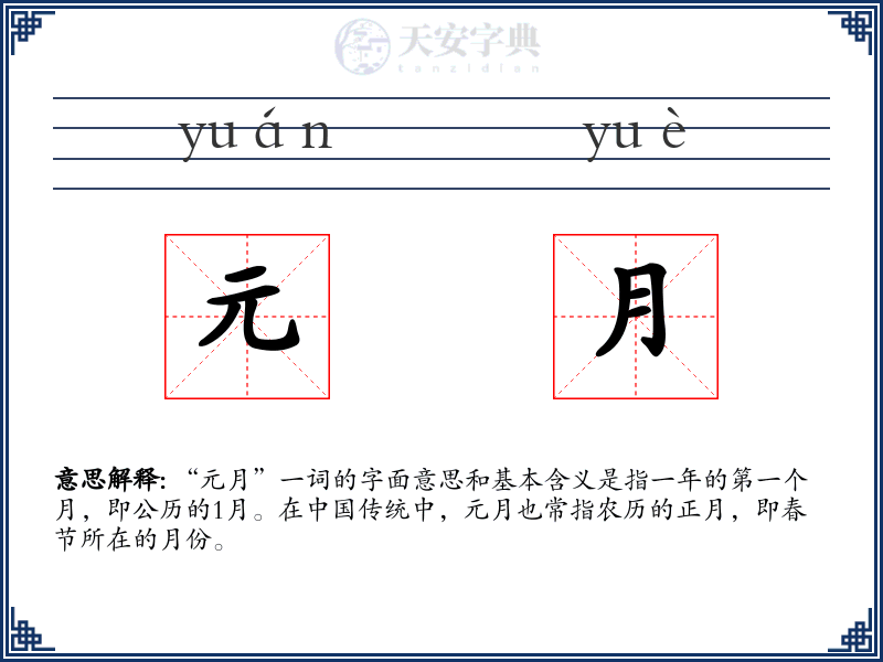 元月