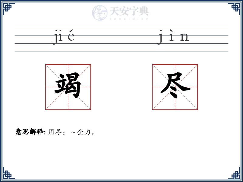 竭尽