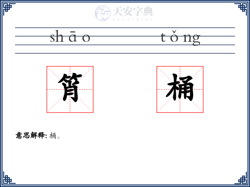 筲桶
