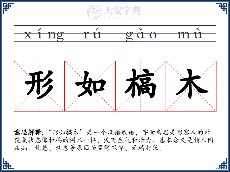 形如槁木