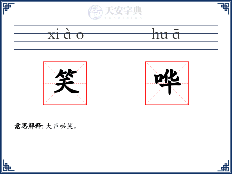 笑哗