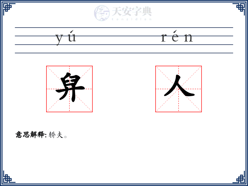 舁人