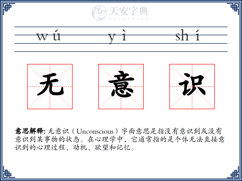 无意识