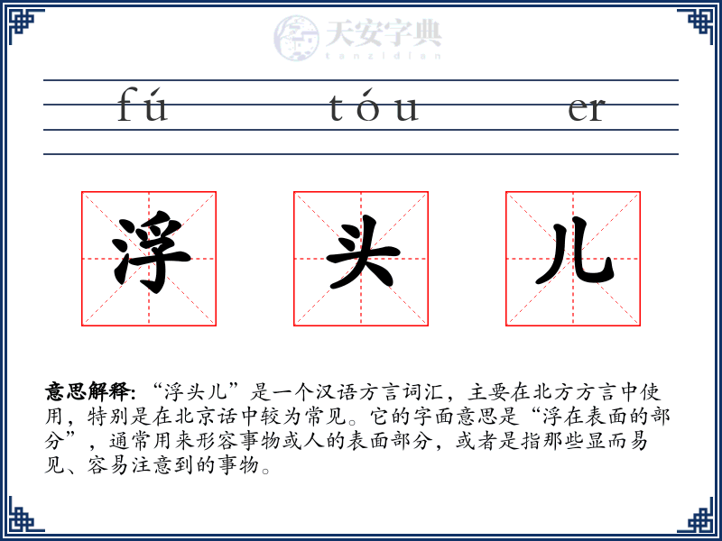 浮头儿