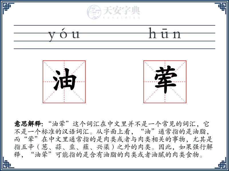油荤