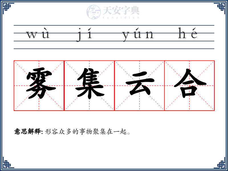 雾集云合