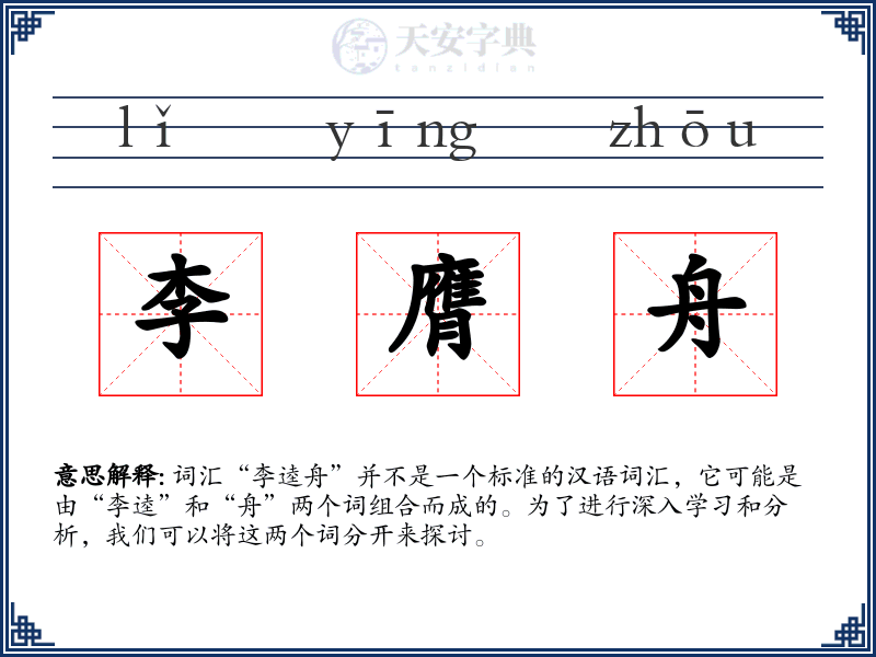 李膺舟