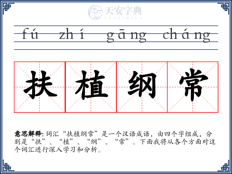 扶植纲常