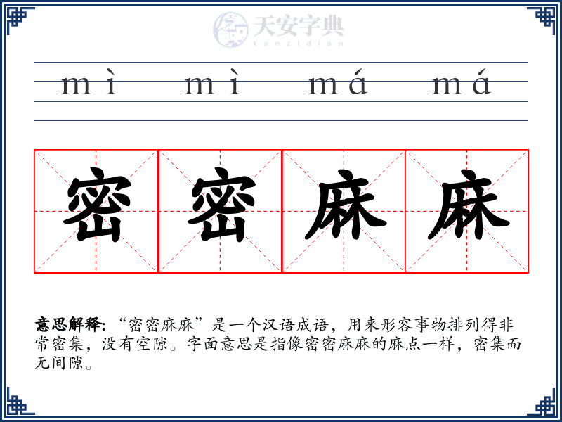 密密麻麻