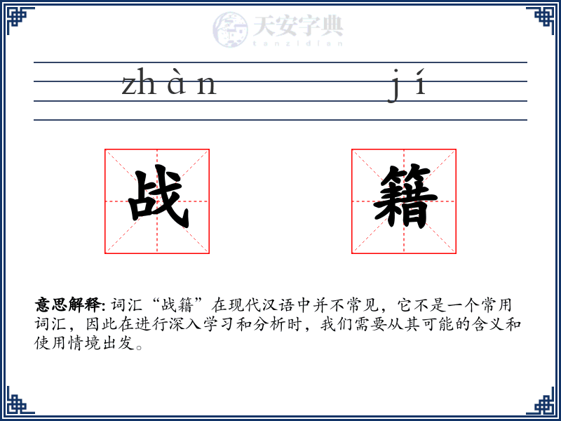 战籍