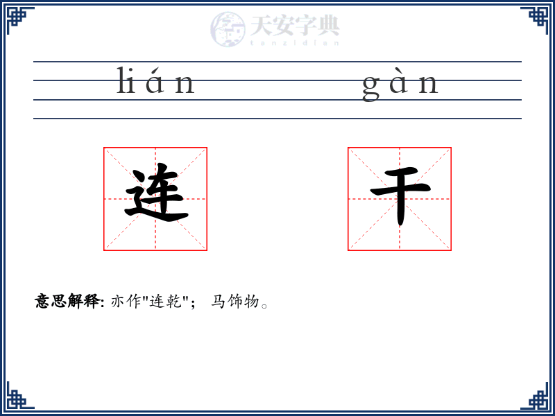 连干