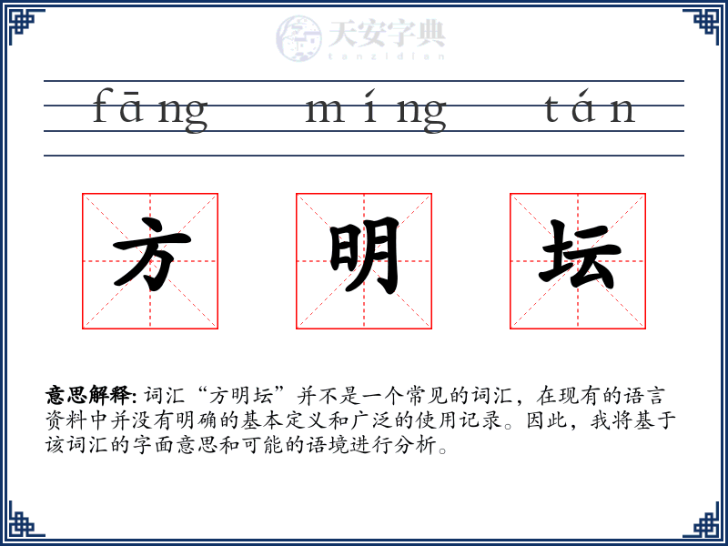 方明坛