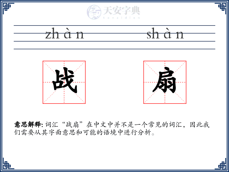 战扇