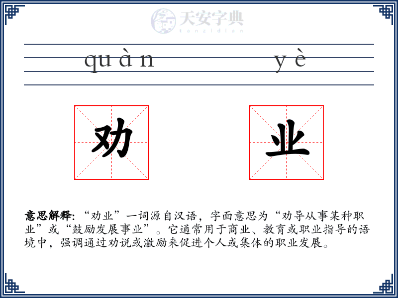 劝业
