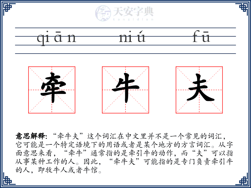 牵牛夫