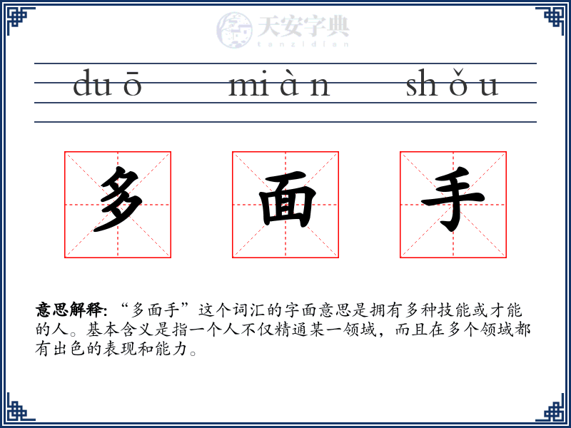 多面手