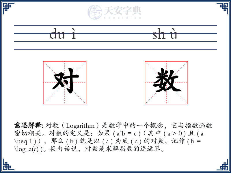 对数