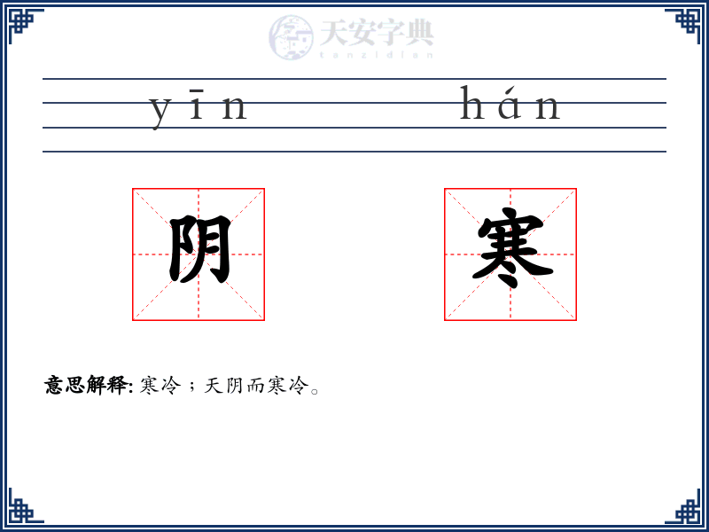 阴寒