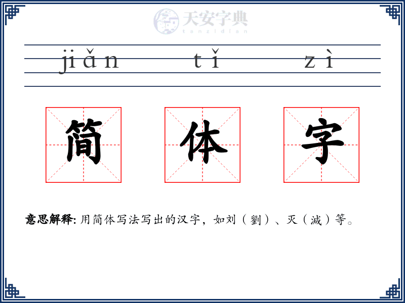 简体字