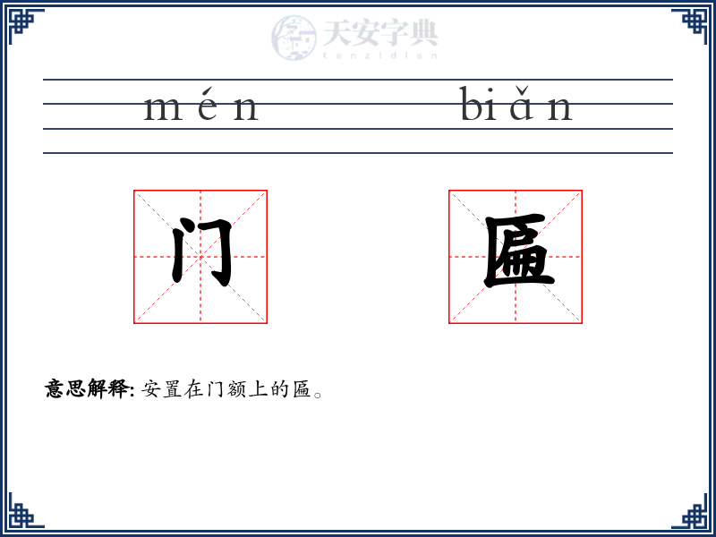 门匾