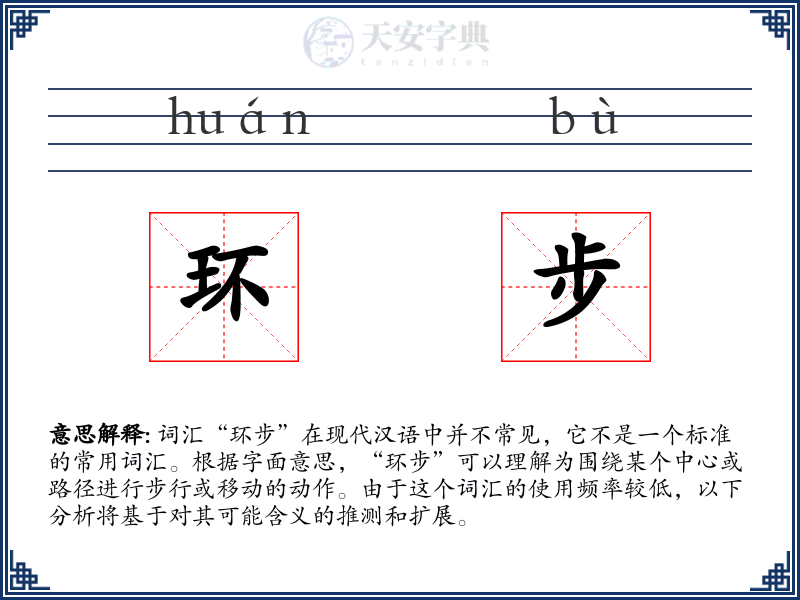 环步