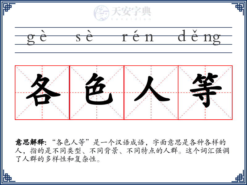 各色人等