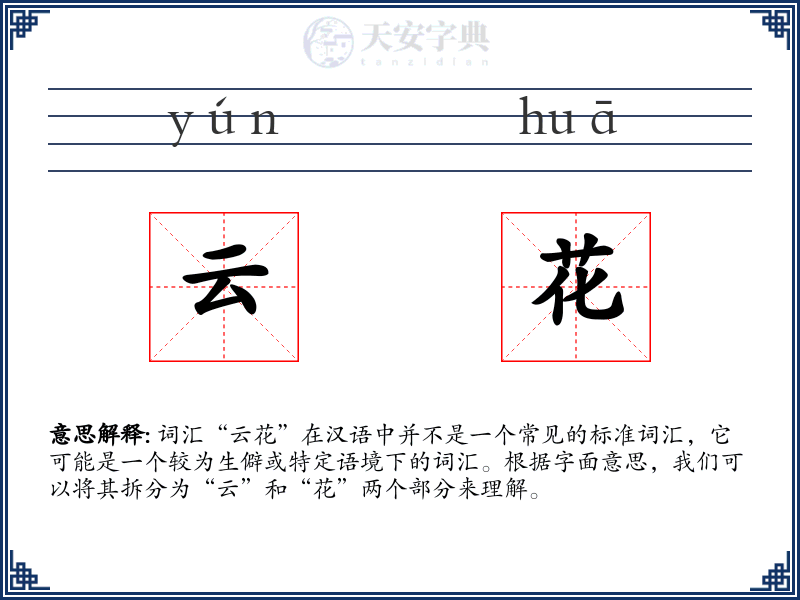 云花