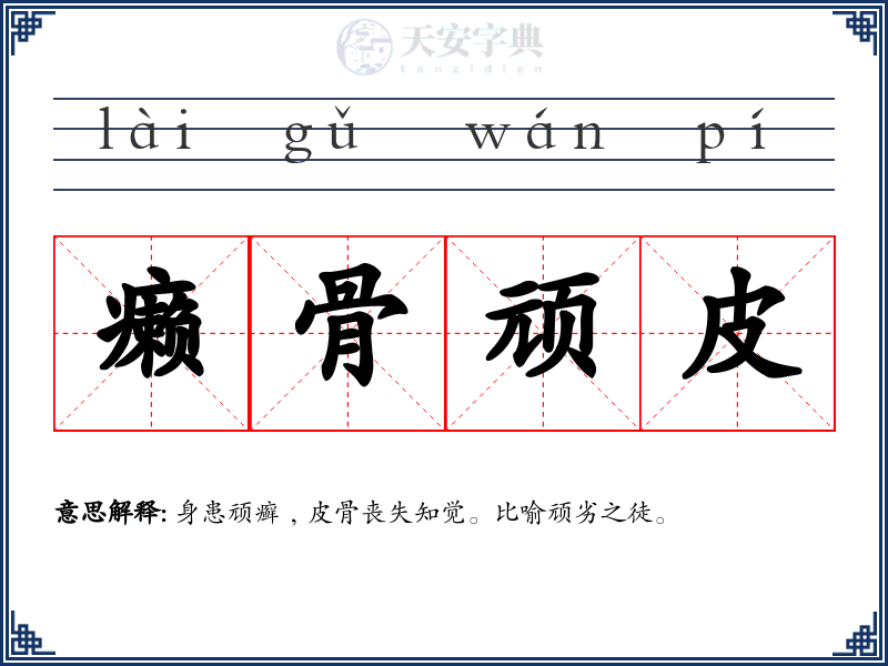 癞骨顽皮