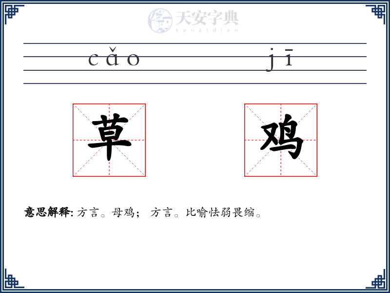 草鸡
