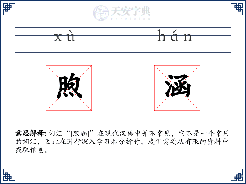 煦涵