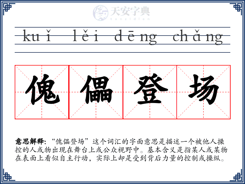 傀儡登场