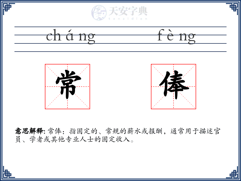 常俸