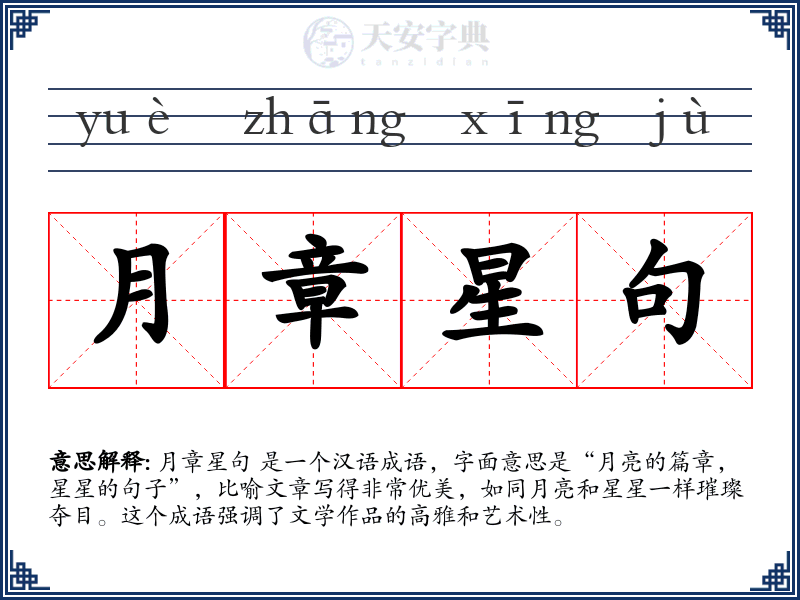 月章星句