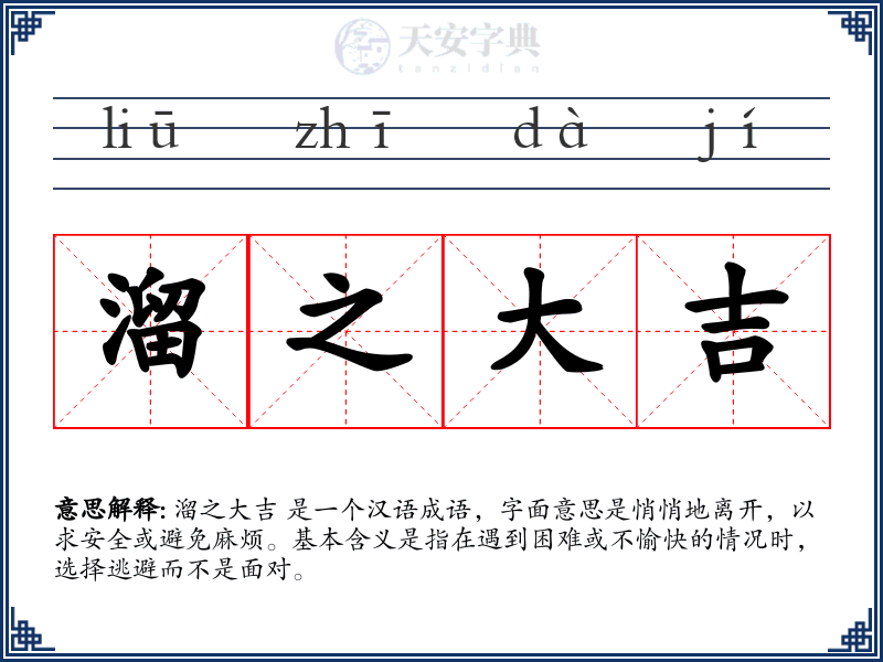 溜之大吉