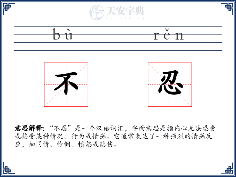 不忍