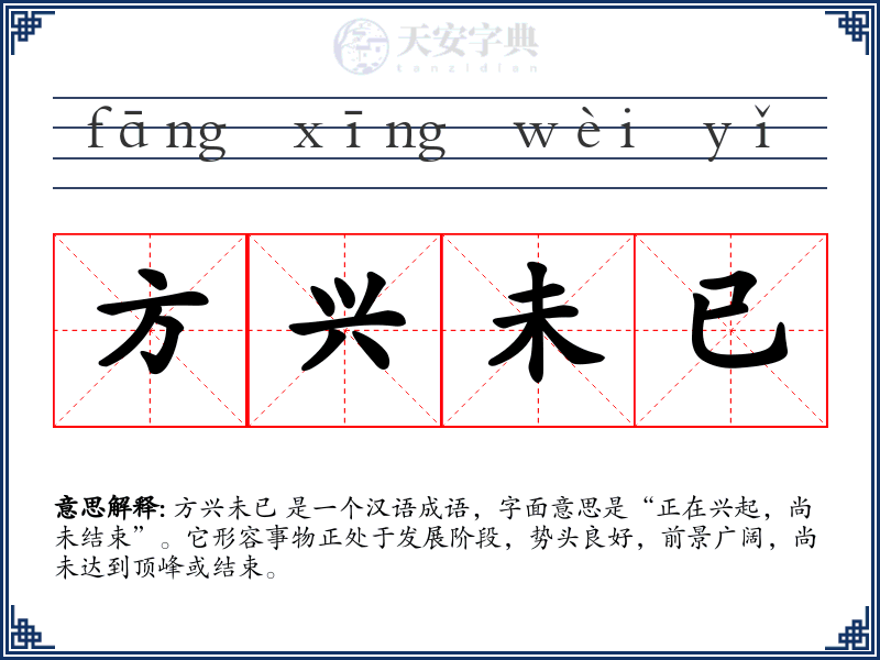 方兴未已