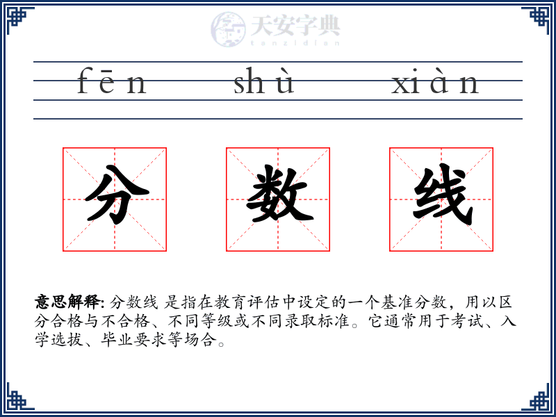 分数线