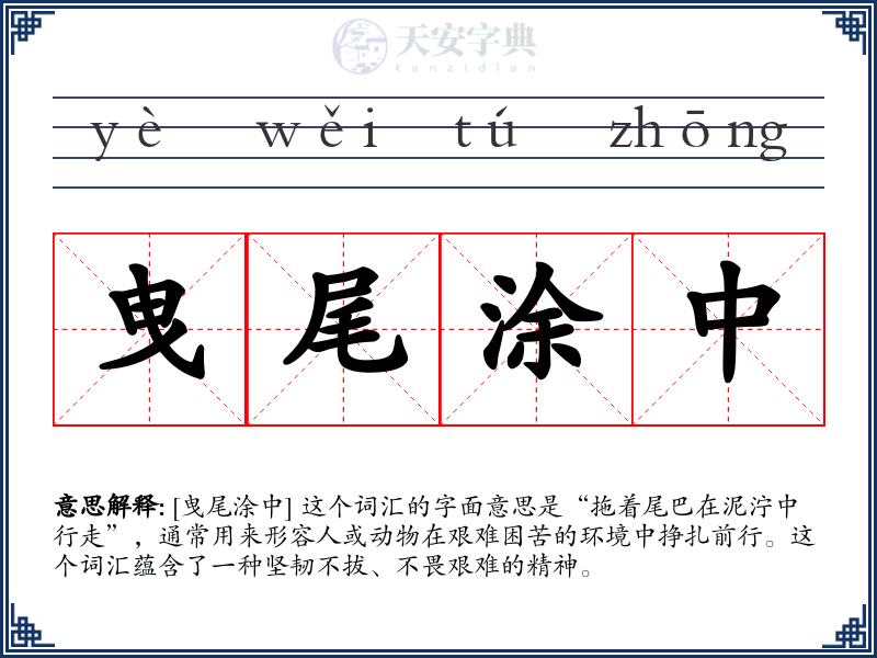 曳尾涂中
