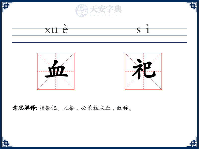 血祀