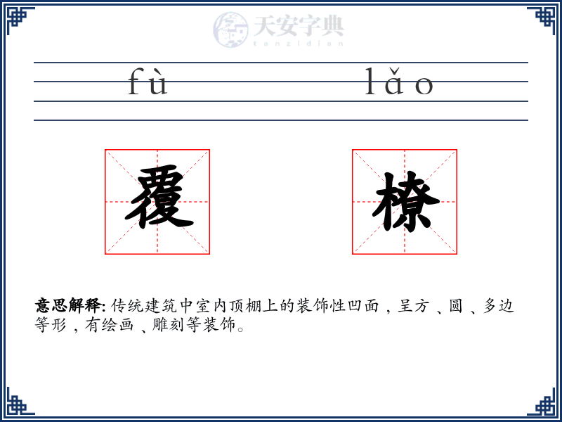 覆橑