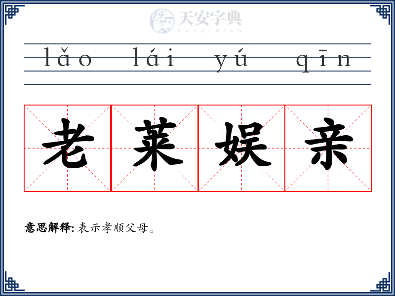 老莱娱亲