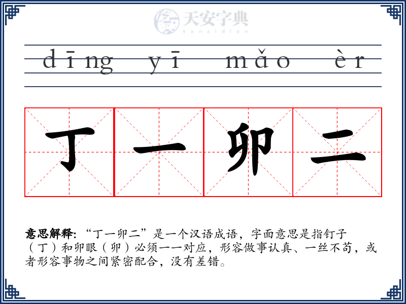 丁一卯二