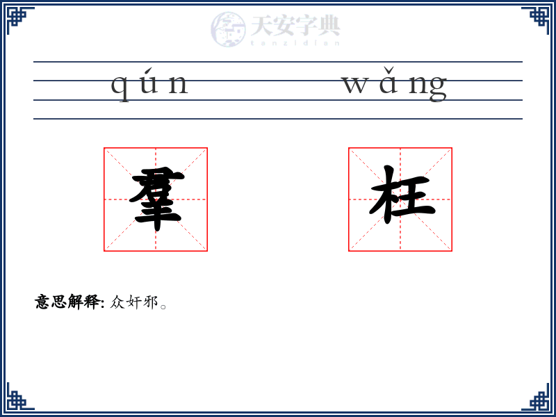 羣枉