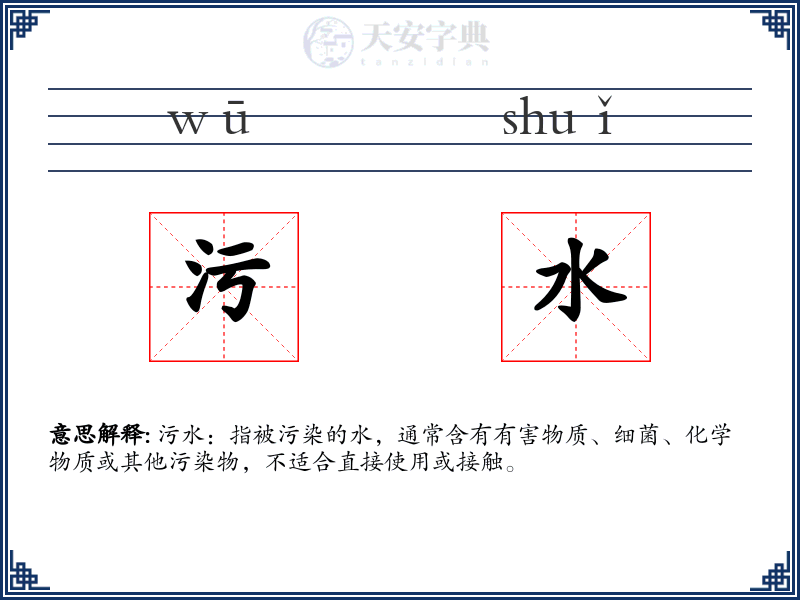 污水